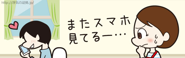 浮気の兆候チェック